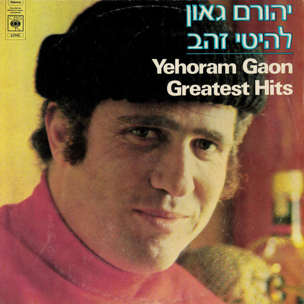 Yehoram Gaon = Yehoram Gaon - להיטי זהב = Greatest Hits (LP)