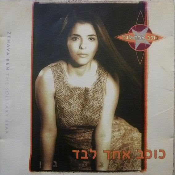 Zehava Ben - כוכב אחד לבד (CD)