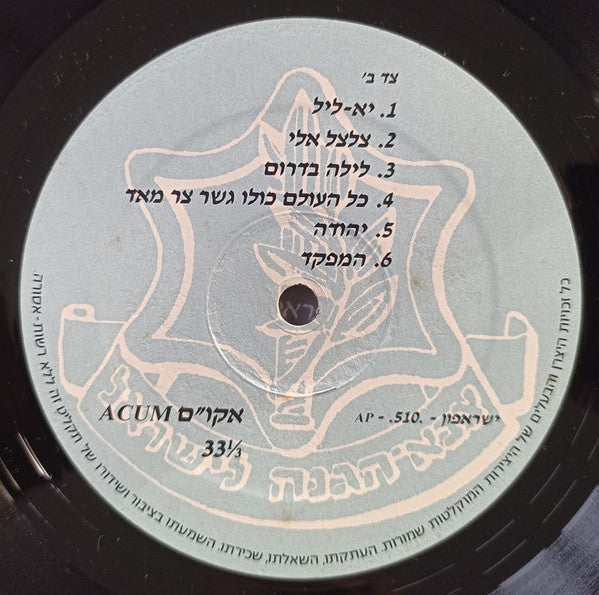 Various - צה״ל שוב יוצא בזמר (LP) - Discogs image 5