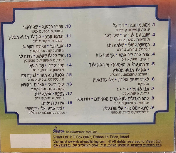 אוסף שירי פסטיבל הילדים - חלק ב של שירי פסטיבל הילדים (CD) - Discogs image 2