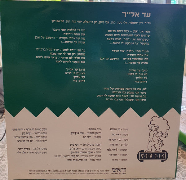 פורטרט - עד אלייך (12") - Discogs image 2