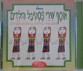 אוסף שירי פסטיבל הילדים - חלק ד של שירי פסטיבל הילדים (CD)