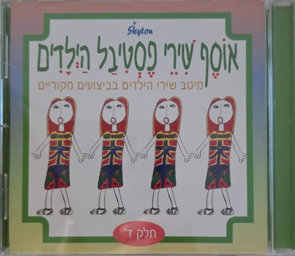 אוסף שירי פסטיבל הילדים - חלק ד של שירי פסטיבל הילדים (CD)