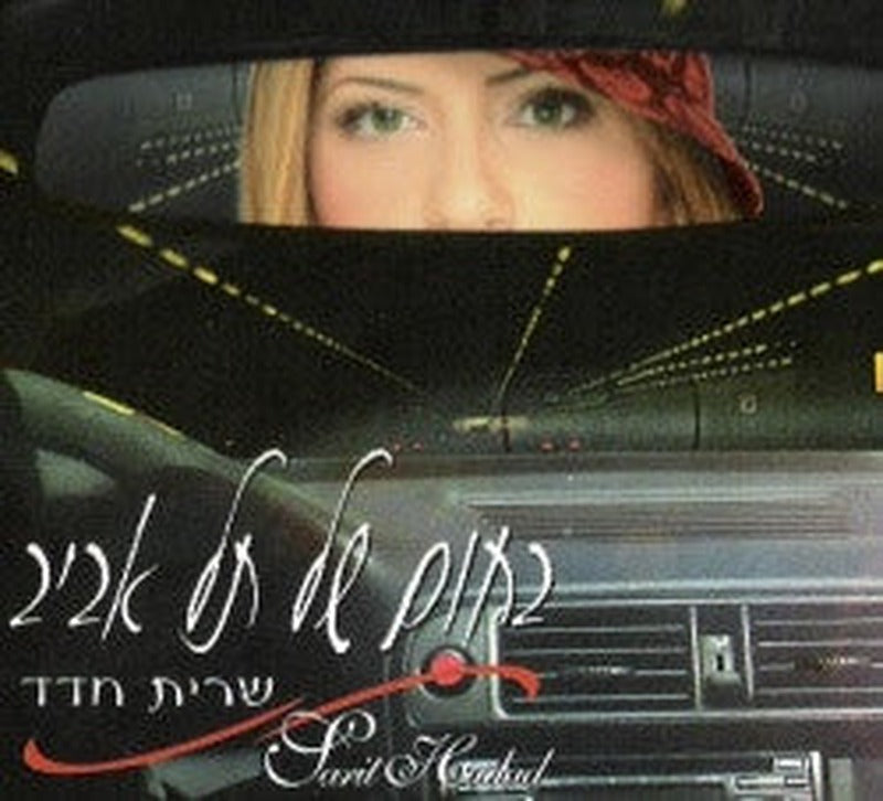 Sarit Hadad - בחום של תל אביב (CD)
