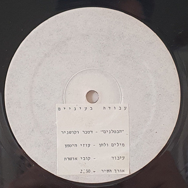 Datner & Kushnir, Lazy Bums - עבודה בעיניים = Avoda BeEinayim (12")