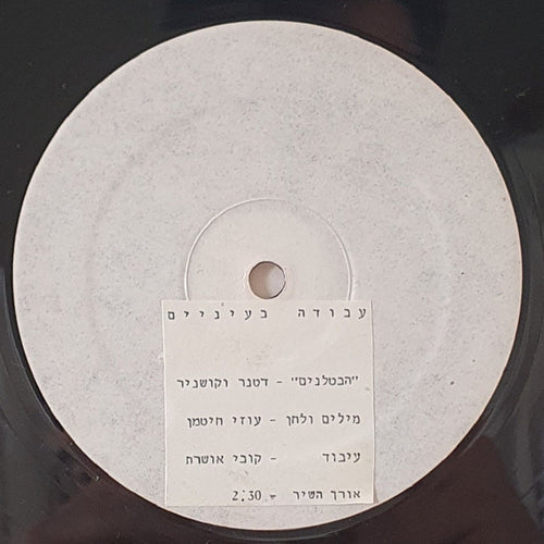Datner & Kushnir, Lazy Bums - עבודה בעיניים = Avoda BeEinayim (12")