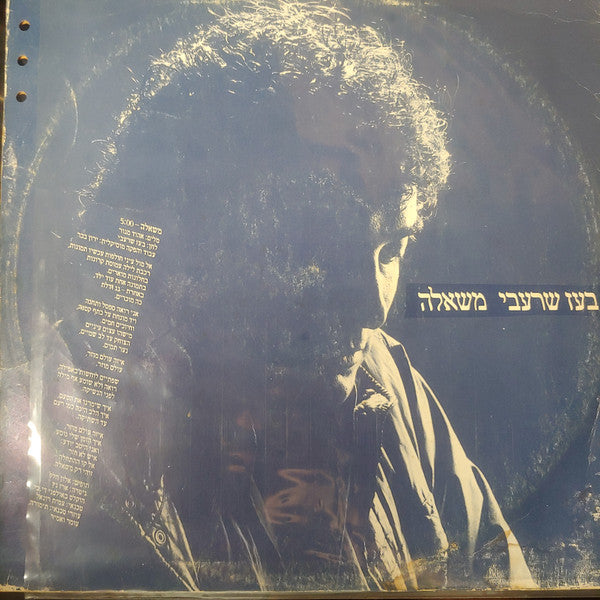 Boaz Sharabi - משאלה (12") - Discogs image 2