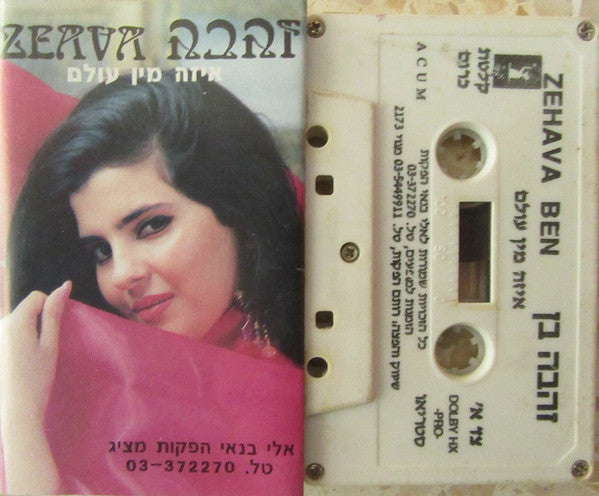 Zehava Ben - איזה מין עולם (Cassette) - Discogs image 3