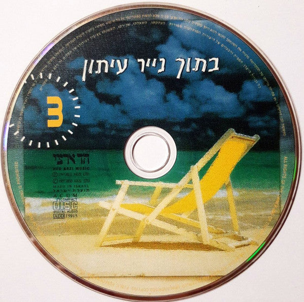 Various - בתוך נייר עיתון 3 (CD) - Discogs image 3