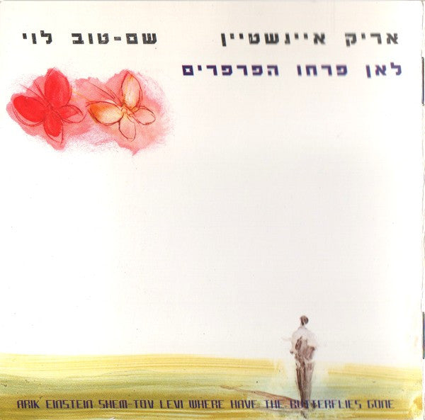 Arik Einstein, Shem-Tov Levi = Arik Einstein, Shem-Tov Levi - לאן פרחו הפרפרים = Where Have The Butterflies Gone (CD) - Discogs image 5