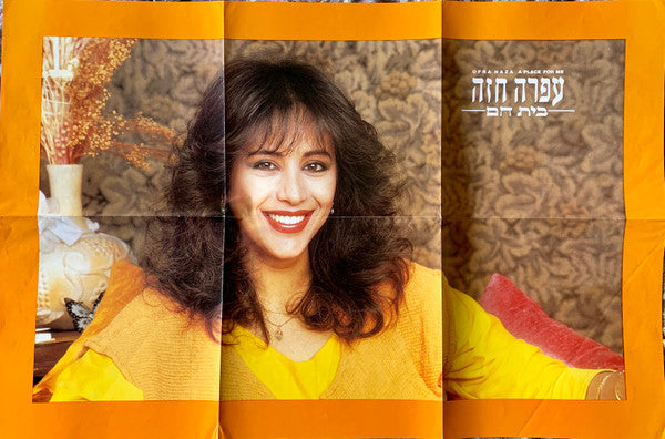 Ofra Haza = Ofra Haza - A Place For Me = בית חם (LP) - Discogs image 5
