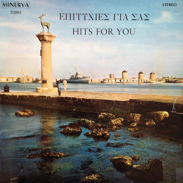 Various - Επιτυχίες Για Σας - Hits For You (LP)