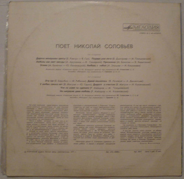 Николай Соловьёв - Дарите Женщинам Цветы (LP) - Discogs image 6