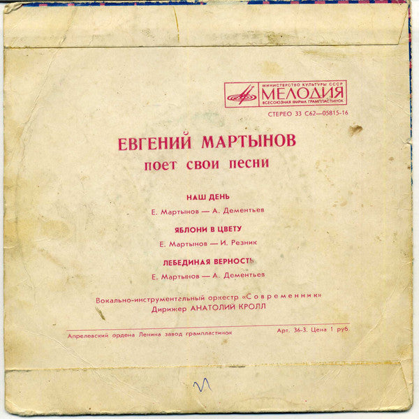 Евгений Мартынов - Наш День (7") - Discogs image 2