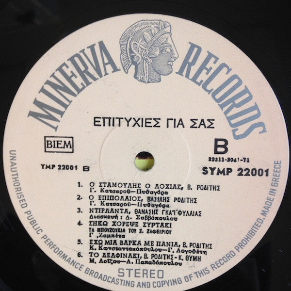 Various - Επιτυχίες Για Σας - Hits For You (LP) - Discogs image 4