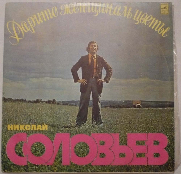Николай Соловьёв - Дарите Женщинам Цветы (LP) - Discogs image 5