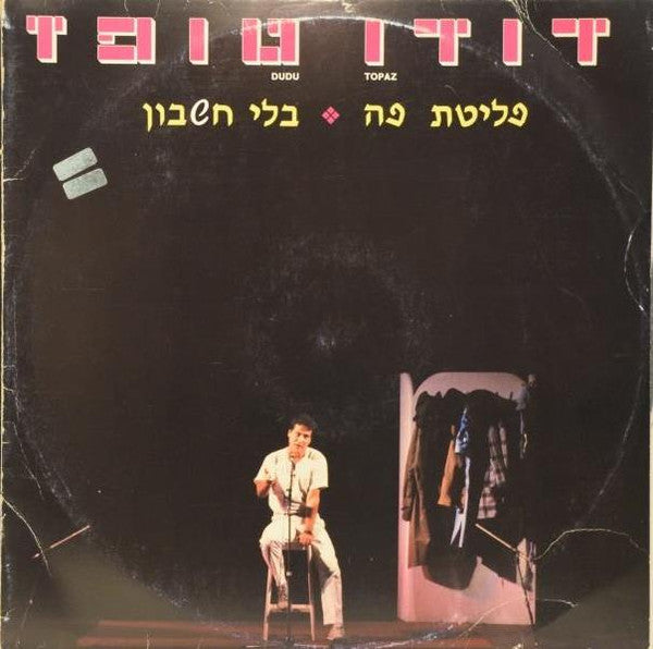 דודו טופז - פליטת פה - בלי חשבון (2xLP)
