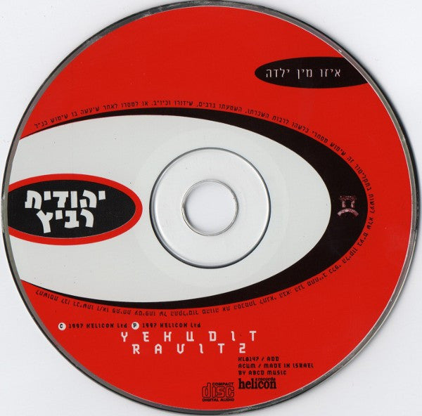 Yehudit Ravitz = Yehudit Ravitz - איזו מין ילדה (CD) - Discogs image 3