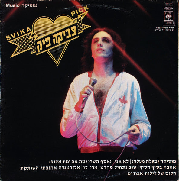 צביקה פיק - מוסיקה = Music (LP)