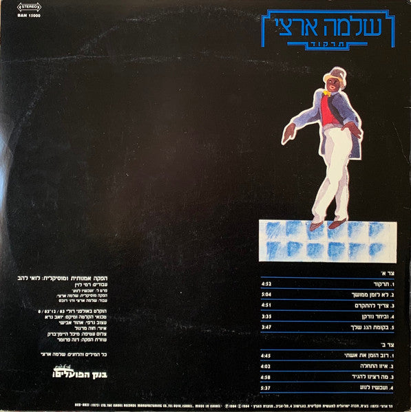 Shlomo Artzi = Shlomo Artzi - Dance = תרקוד (LP) - Discogs image 2