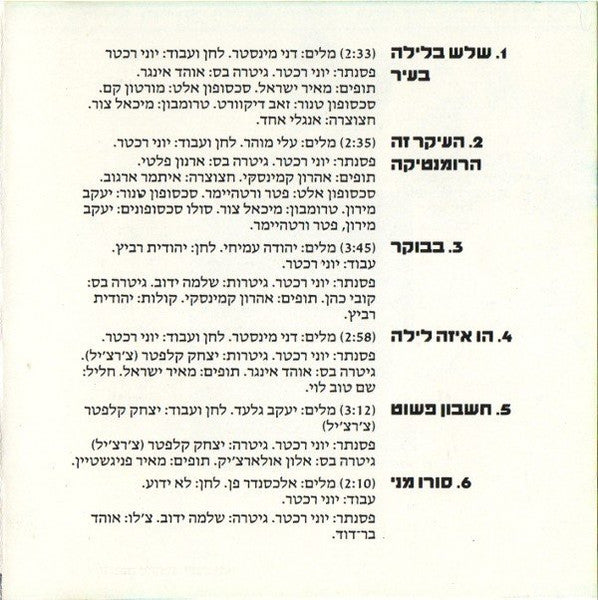 Gidi Gov - תקליט ראשון (CD) - Discogs image 4