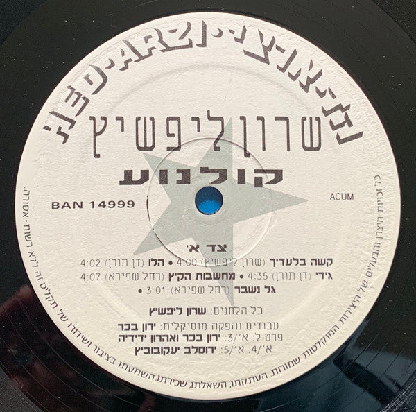 Sharon Lifshitz - קולנוע (LP) - Discogs image 3
