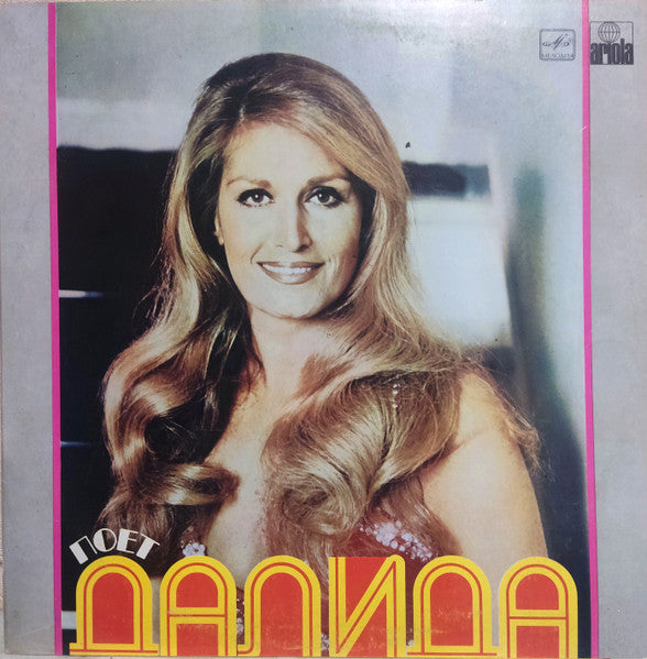 Dalida - Поет Далида (LP)