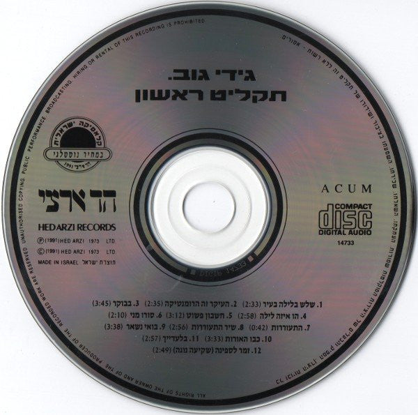 Gidi Gov - תקליט ראשון (CD) - Discogs image 3