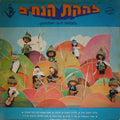 Nachal Troupe, The = Nachal Troupe, The - 23rd Program - Ha Palnachnik = בתכניתה ה-23 הפלנח״ניק (2xLP)