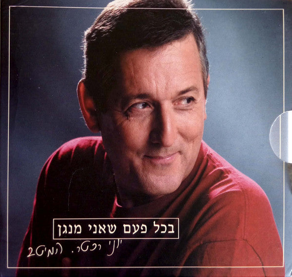 Yoni Rechter - בכל פעם שאני מנגן - המיטב (2xCD)