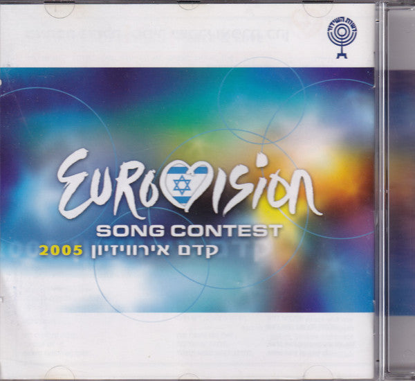Various - Eurovision Song Contest 2005 = קדם אירוויזיון 2005 (CD)