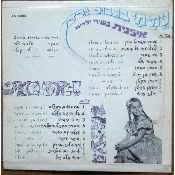Ilanit - Amichai In The Border Of Jordan - Sings Children Songs אילנית – עמיחי בגבול הירדן, בשירי ילדים (LP) - Discogs image 2