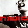 Avraham Tal - שושנה (CD)