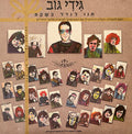 Gidi Gov - תנו לגדול בשקט (LP)