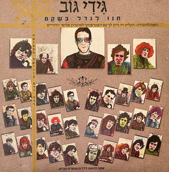 Gidi Gov - תנו לגדול בשקט (LP)