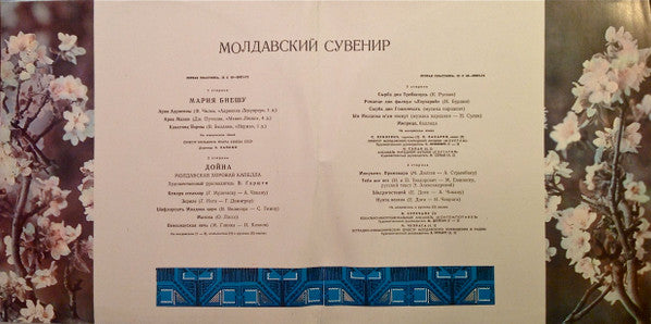 Various - Молдавский Сувенир = Moldavian Souvenir (2xLP) - Discogs image 2