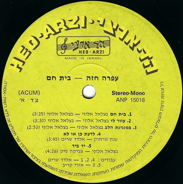 Ofra Haza = Ofra Haza - A Place For Me = בית חם (LP) - Discogs image 3