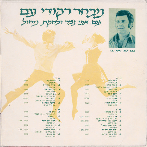 Effi Netzer And His Folk Dance Band - The Best Of Israel Folk Dances (2xLP) - Discogs image 3
