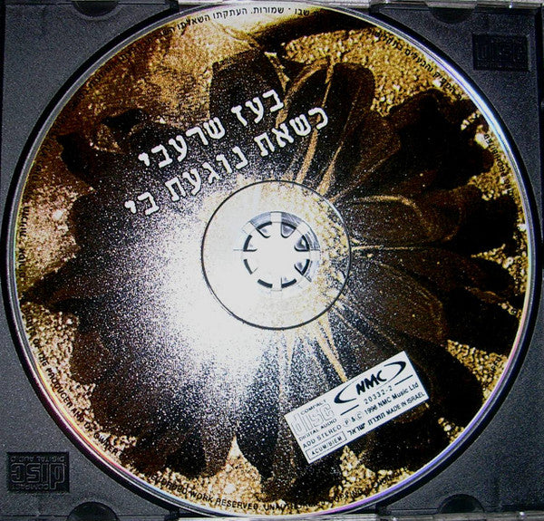 Boaz Sharabi - כשאת נוגעת בי (CD) - Discogs image 2