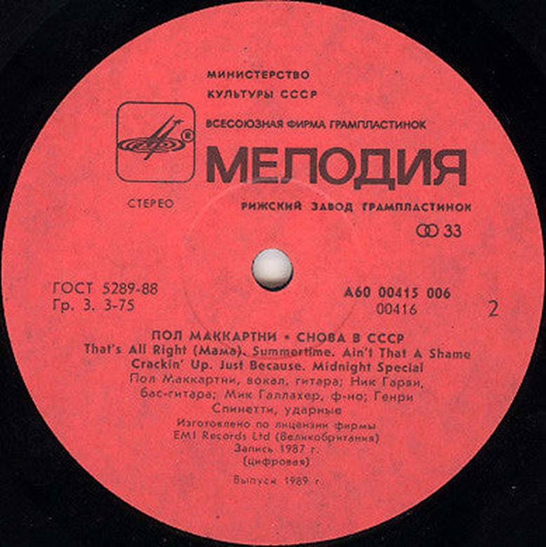 Paul McCartney - Снова В СССР (LP) - Discogs image 4
