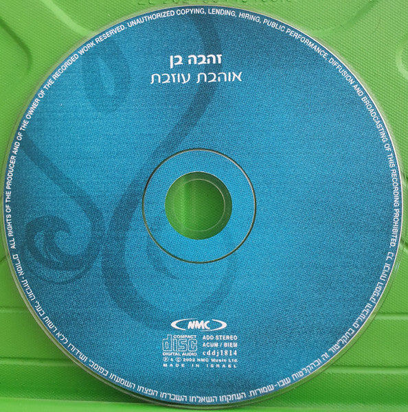 Zehava Ben - אוהבת עוזבת (CD) - Discogs image 3
