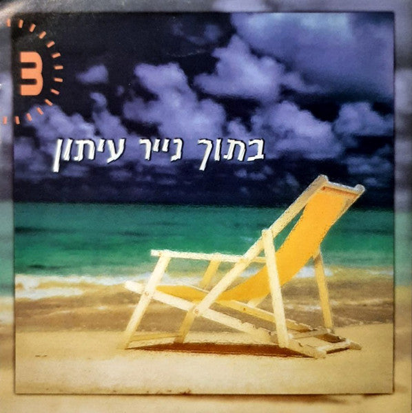 Various - בתוך נייר עיתון 3 (CD)