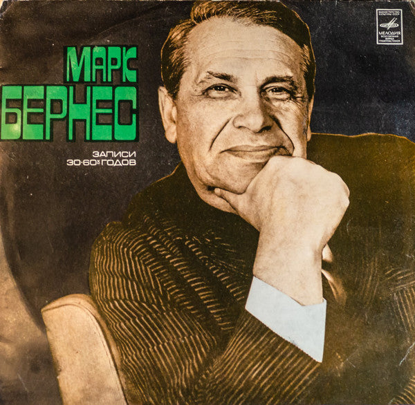 Марк Бернес - Записи 30 - 60 х годов (2xLP)