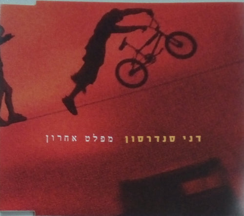 Danny Sanderson - מפלט אחרון (CD)