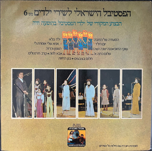 Various - הפסטיבל לשירי ילדים מס' 6 - הביצוע המקורי של ילדי הפסטיבל (LP)