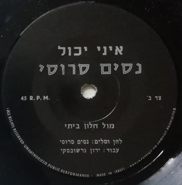 Nessim Saroussi - איני יכול \ מול חלון ביתי (7") - Discogs image 4