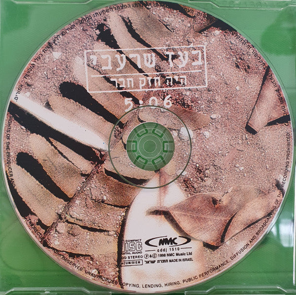 Boaz Sharabi - היה חזק חבר (CD) - Discogs image 3