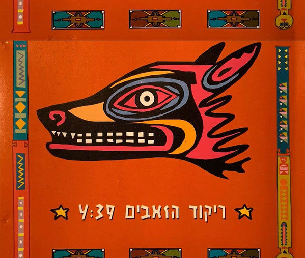 משחררי הסעיף - ריקוד הזאבים (CD)