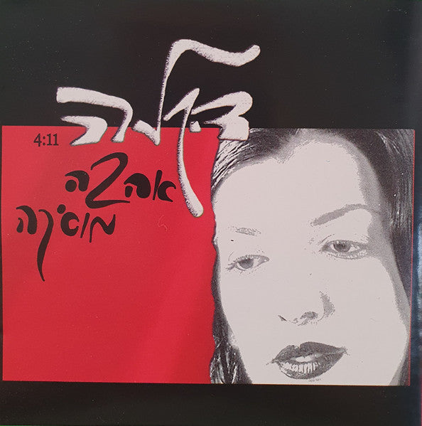 Dikla - אהבה מוסיקה (CD) - Discogs image 3