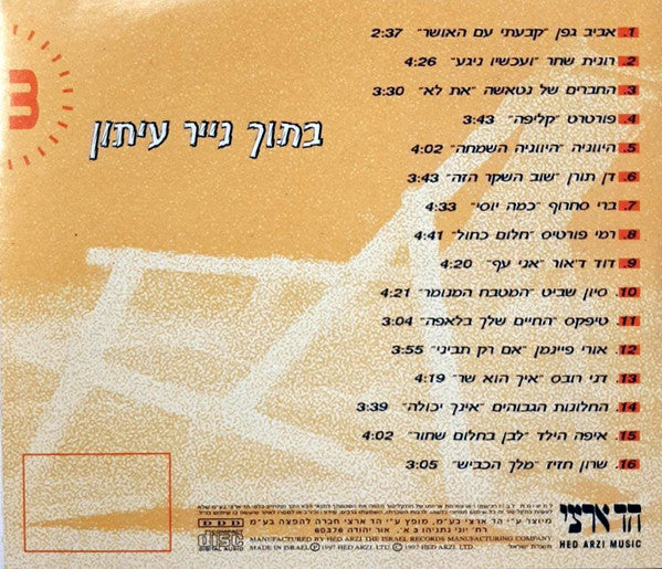 Various - בתוך נייר עיתון 3 (CD) - Discogs image 2